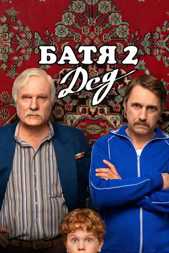 Батя 2. Дед