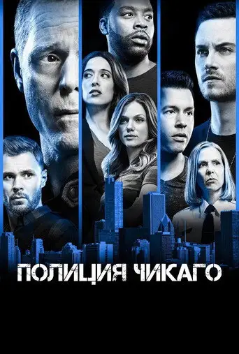 Сериал «Полиция Чикаго»