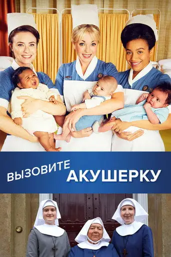Сериал «Вызовите акушерку»