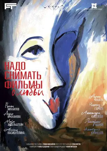 Фильм «Надо снимать фильмы о любви»