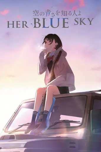 Фильм «Она видела небо»
