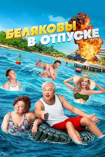 Фильм «Беляковы в отпуске»