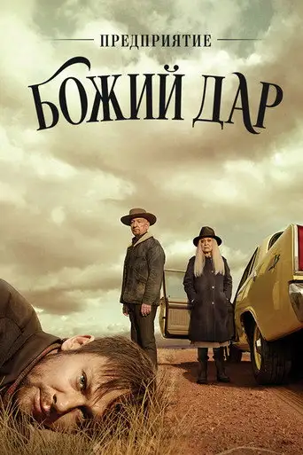 ООО «Вечная благодать» / Предприятие «Божий дар»