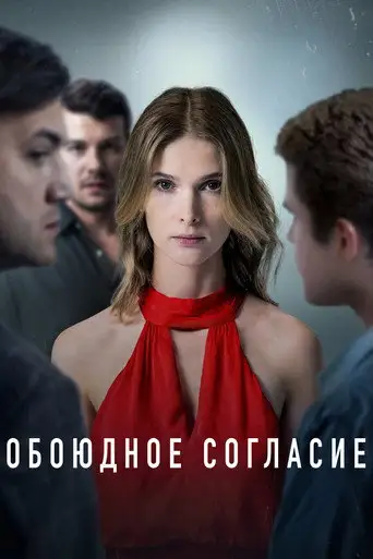 Сериал «Обоюдное согласие»