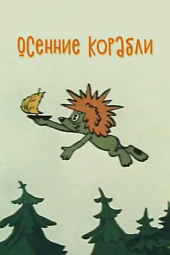 Осенние корабли