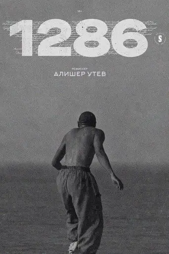 1286: Трилогия о несправедливости