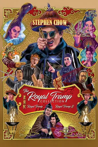 Королевский бродяга 2