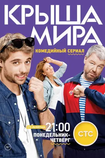Сериал «Крыша мира»