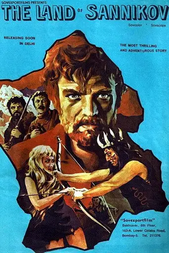 Фильм «Земля Санникова»