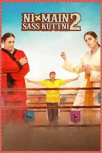 Фильм «Я проучу свою свекровь 2»