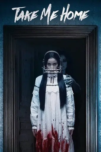 Забери меня домой