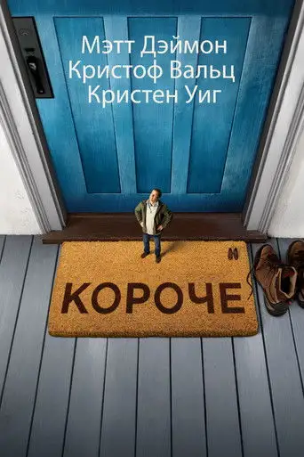 Фильм «Короче»