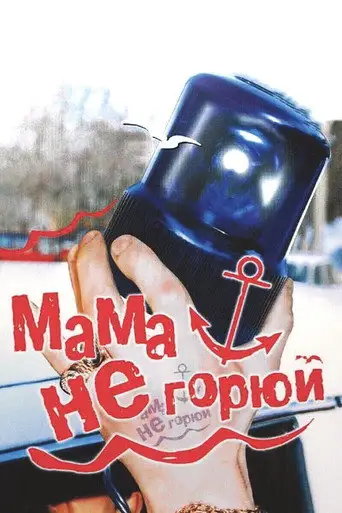 Мама не горюй