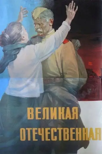 Великая Отечественная