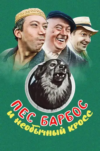 Фильм «Пес Барбос и необычный кросс»