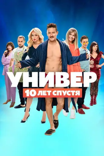 Сериал «Универ: 10 лет спустя»