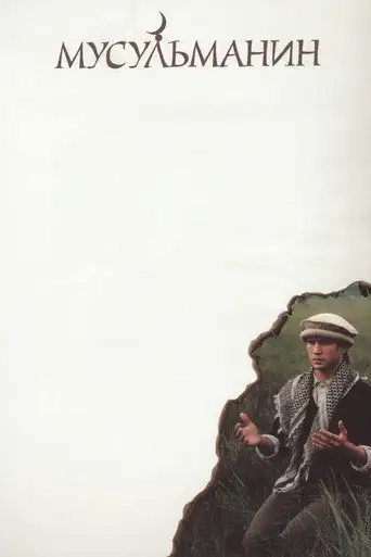 Фильм «Мусульманин»