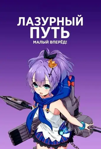 Азур Лэйн: Малый вперёд!