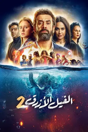 Фильм «Голубой слонёнок 2»