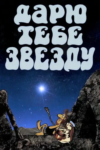 Фильм «Дарю тебе звезду»