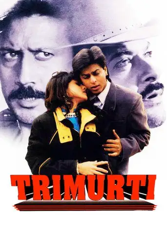 Три брата