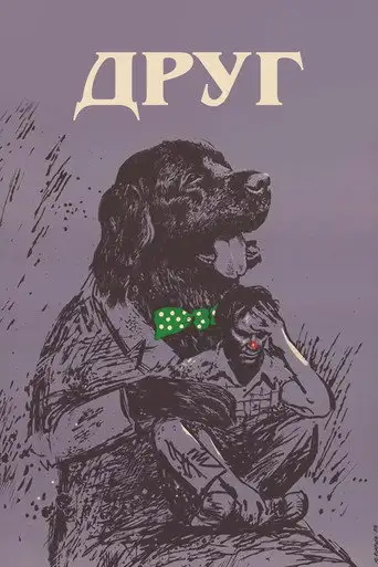 Друг