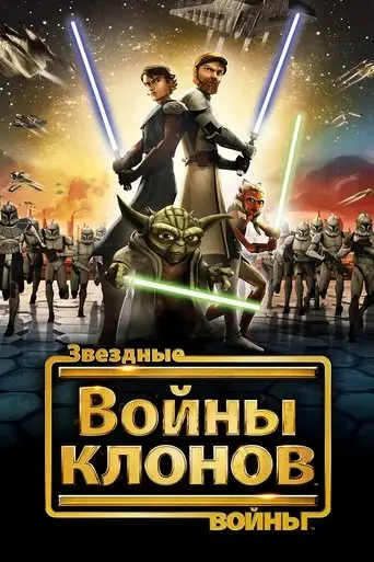 Звездные войны: Войны клонов