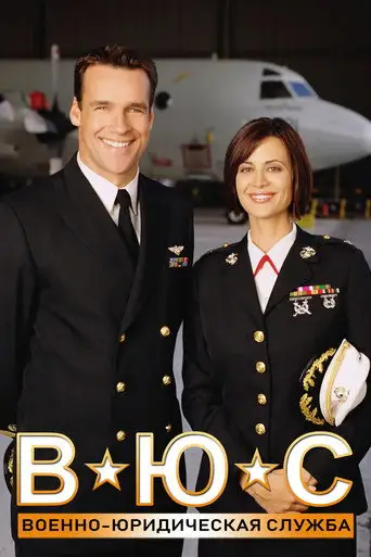 Сериал «Военно-юридическая служба»