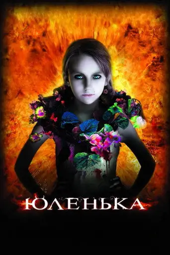 Фильм «Юленька»