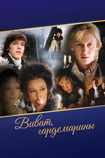 Фильм «Виват, гардемарины!»