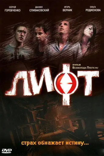 Фильм «Лифт»