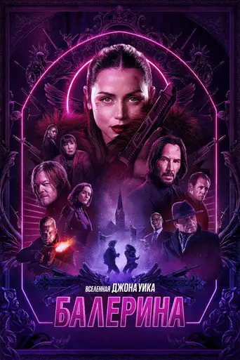 Фильм «Балерина»