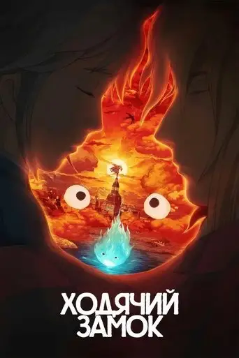 Ходячий замок (Блуждающий Замок Хоула)