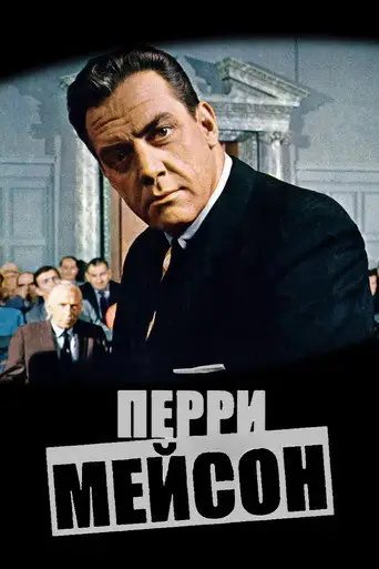 Сериал «Перри Мейсон»