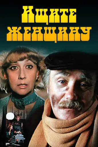 Сериал «Ищите женщину»