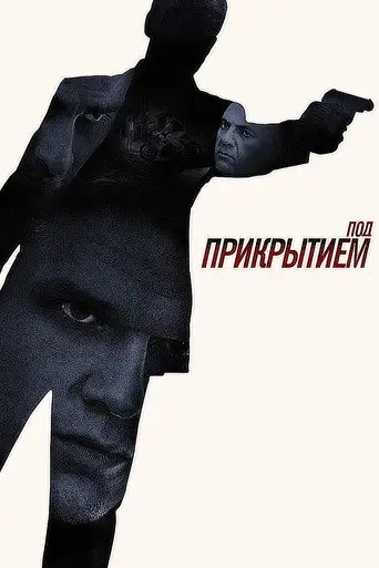 Сериал «Под прикрытием»