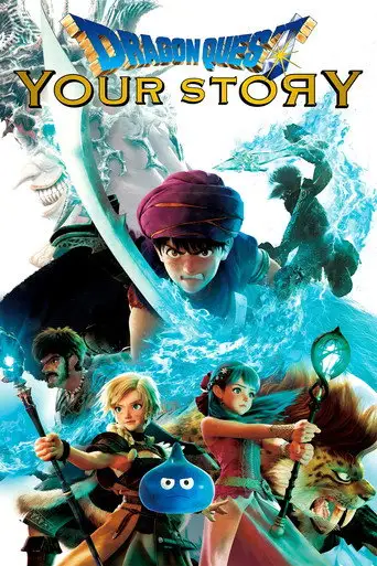 Фильм «Dragon Quest: Твоя история»