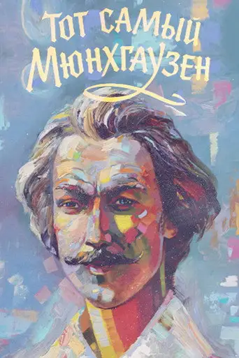 Фильм «Тот самый Мюнхгаузен»