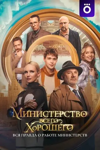 Сериал «Министерство Всего Хорошего»