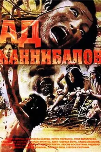 Фильм «Ад каннибалов»