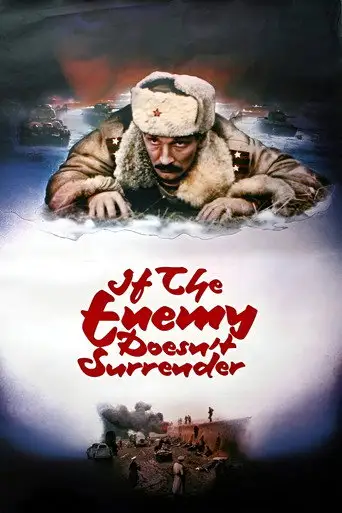 Если враг не сдается