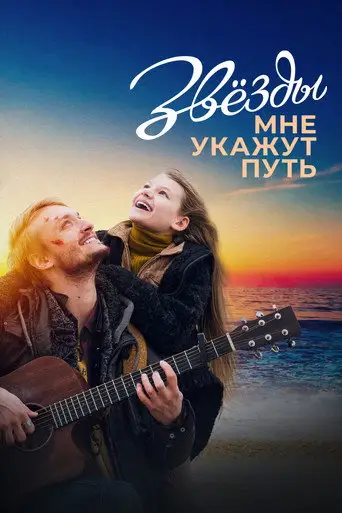 Звезды мне укажут путь