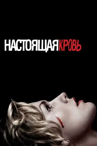Сериал «Настоящая кровь»