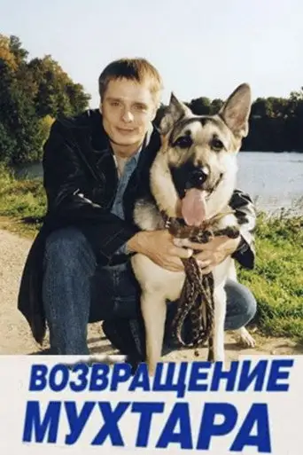 Сериал «Возвращение Мухтара»