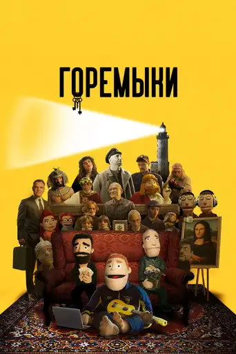 Сериал «Горемыки»
