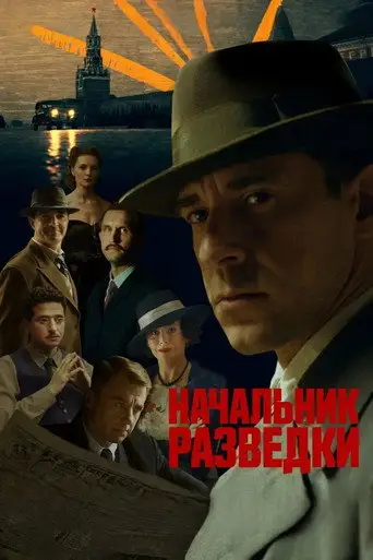 Сериал «Начальник разведки»