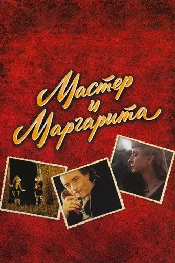 Фильм «Мастер и Маргарита»