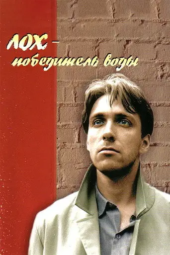 Лох — победитель воды