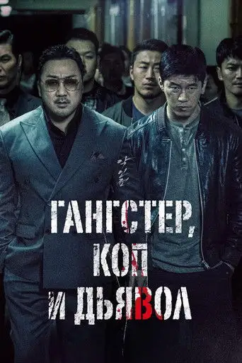Фильм «Гангстер, коп и дьявол»