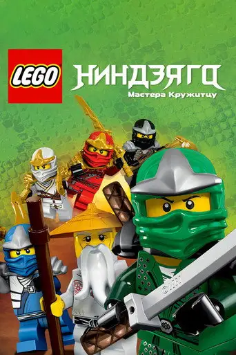 Мультсериал «LEGO Ниндзяго: Мастера кружитцу»
